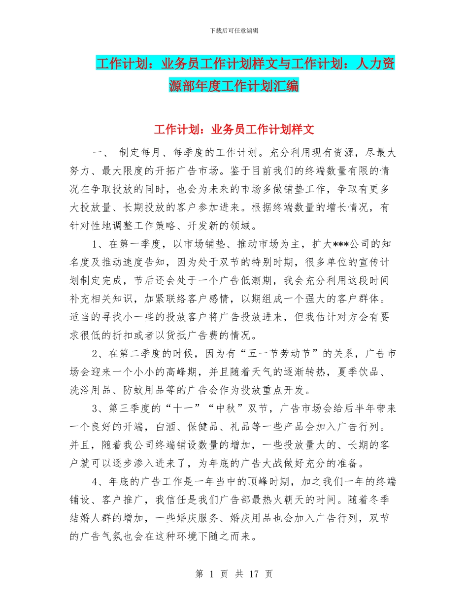 工作计划：业务员工作计划样文与工作计划：人力资源部年度工作计划汇编_第1页