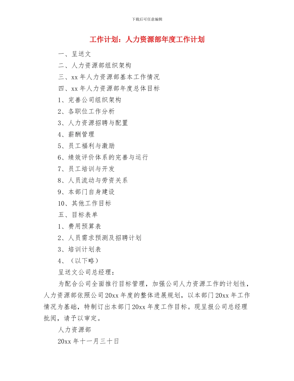 工作计划：业务员工作计划样文与工作计划：人力资源部年度工作计划汇编_第3页
