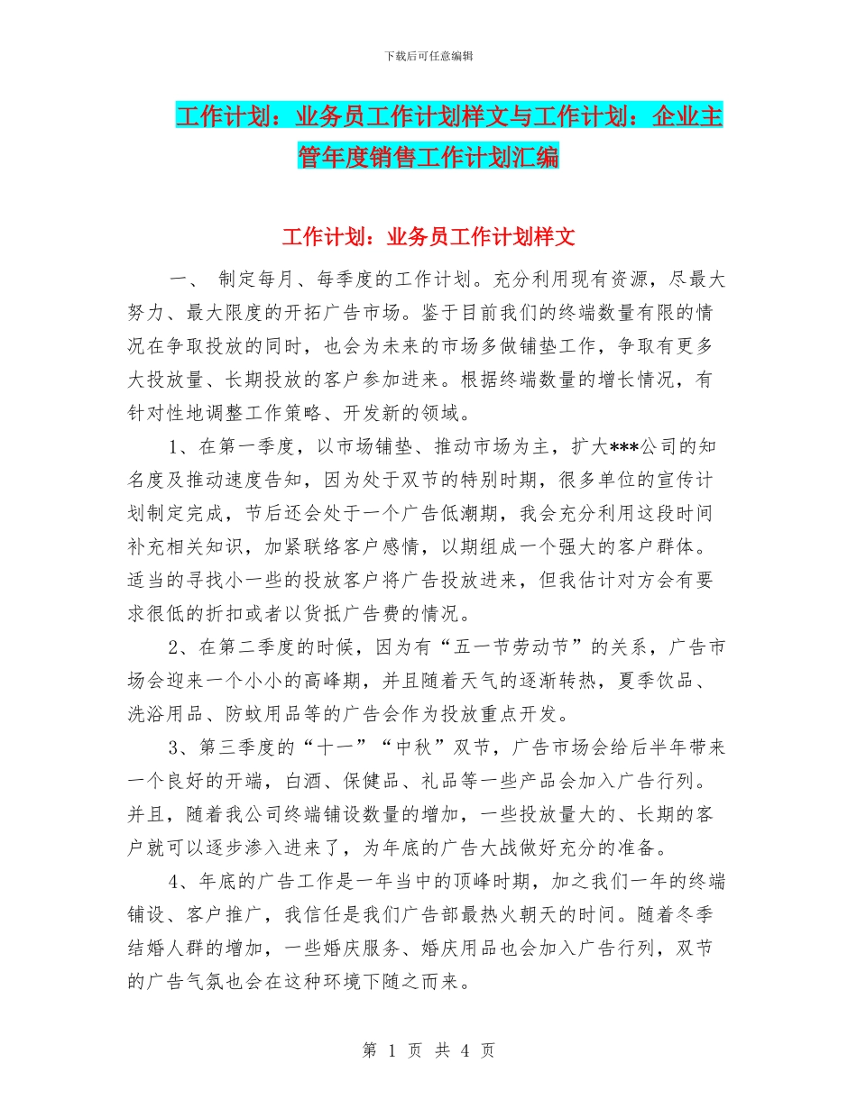 工作计划：业务员工作计划样文与工作计划：企业主管年度销售工作计划汇编_第1页