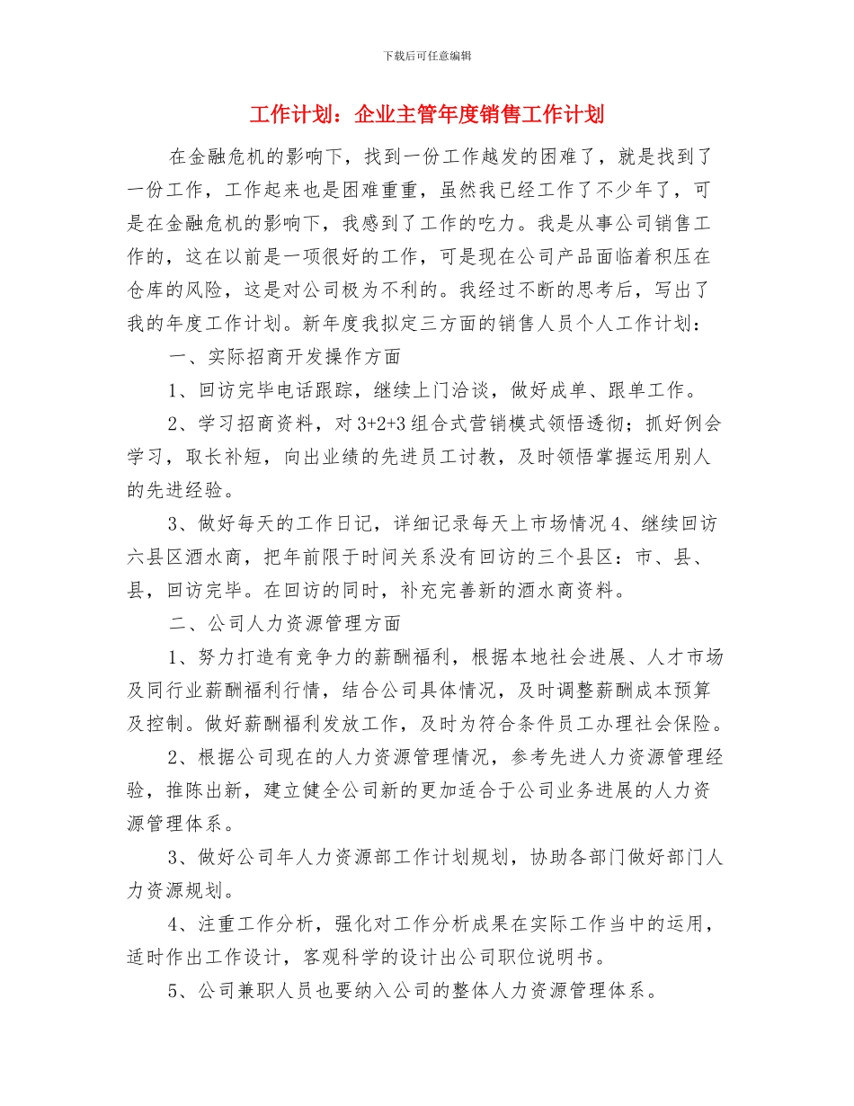 工作计划：业务员工作计划样文与工作计划：企业主管年度销售工作计划汇编_第3页