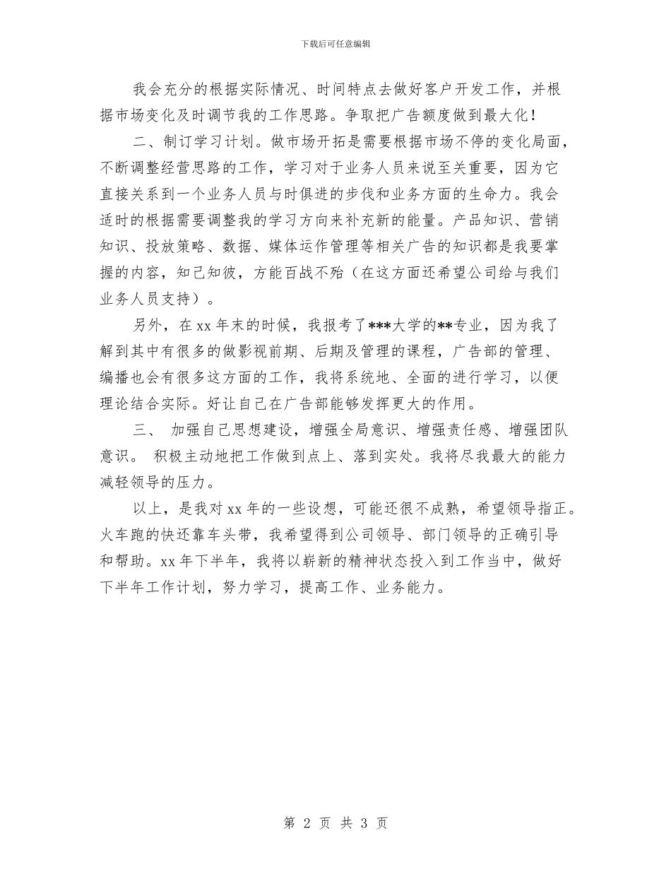 工作计划：业务员工作计划样文与工作计划：公司个人财务工作计划汇编_第2页