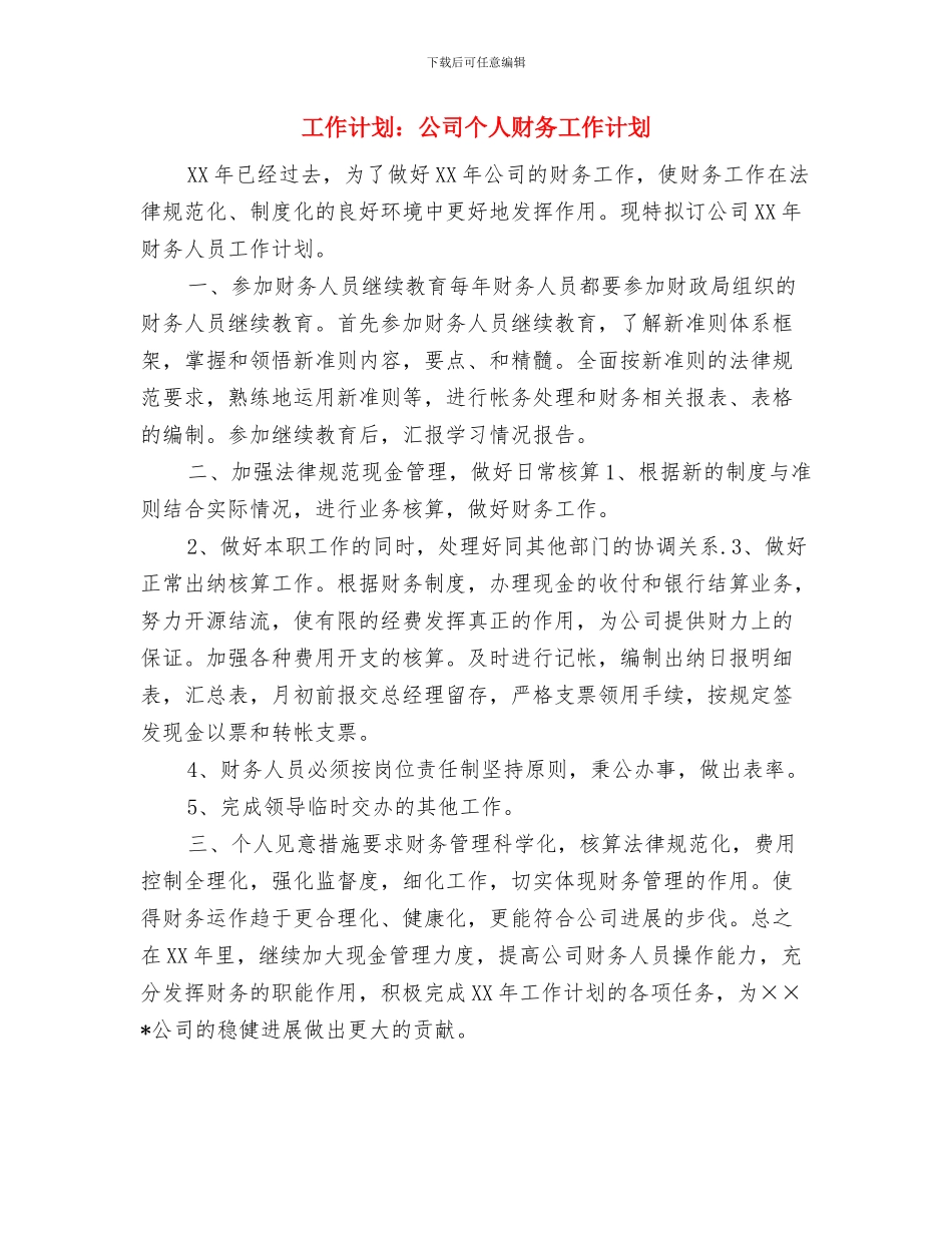 工作计划：业务员工作计划样文与工作计划：公司个人财务工作计划汇编_第3页
