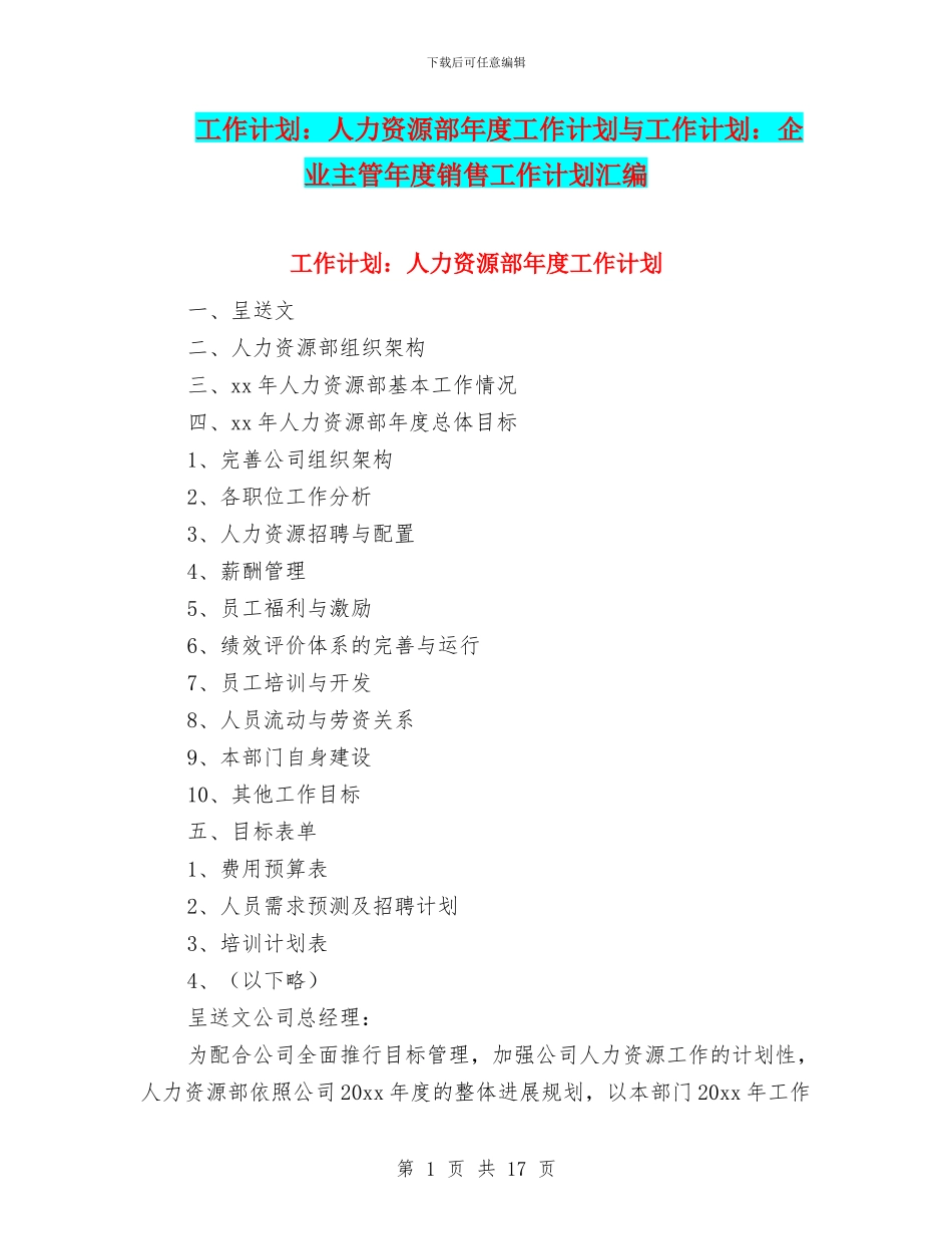 工作计划：人力资源部年度工作计划与工作计划：企业主管年度销售工作计划汇编_第1页