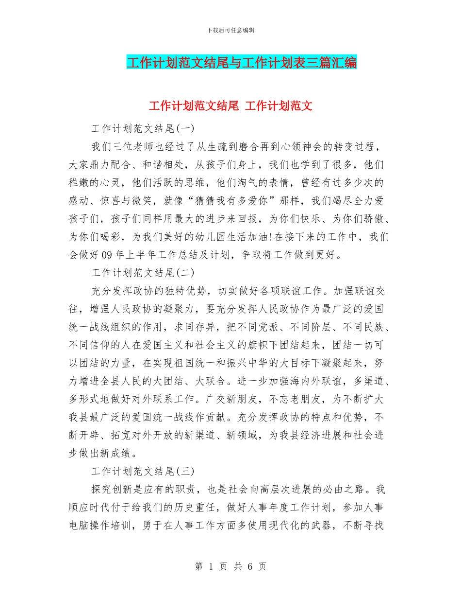 工作计划范文结尾与工作计划表三篇汇编_第1页