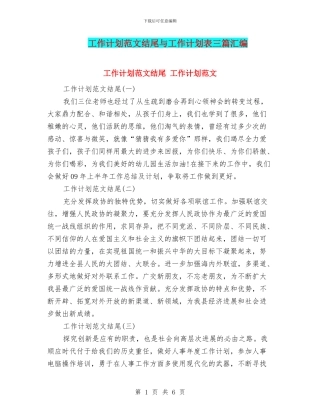 工作计划范文结尾与工作计划表三篇汇编