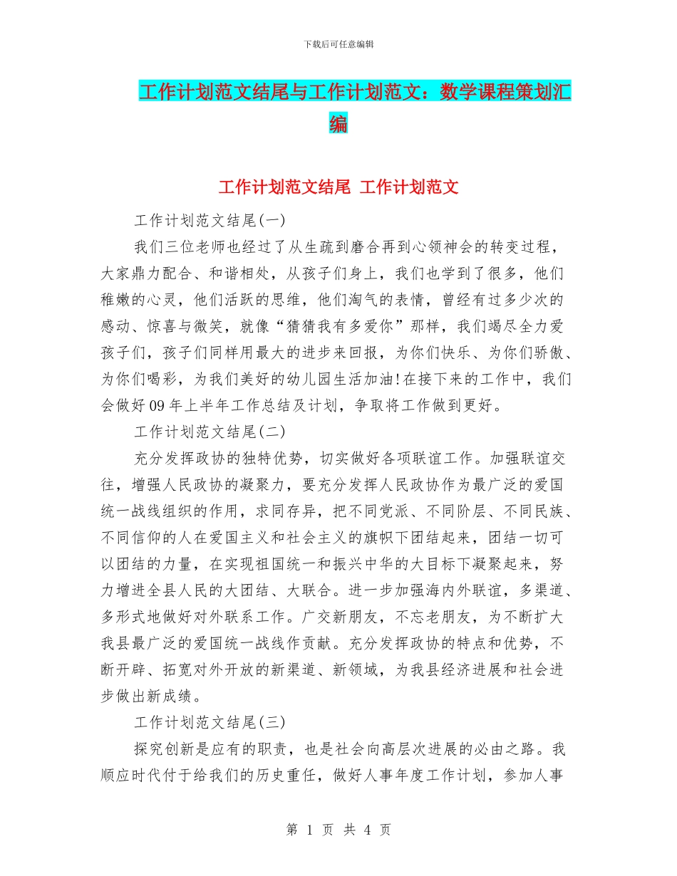 工作计划范文结尾与工作计划范文：数学课程策划汇编_第1页