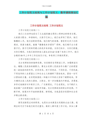 工作计划范文结尾与工作计划范文：数学课程策划汇编