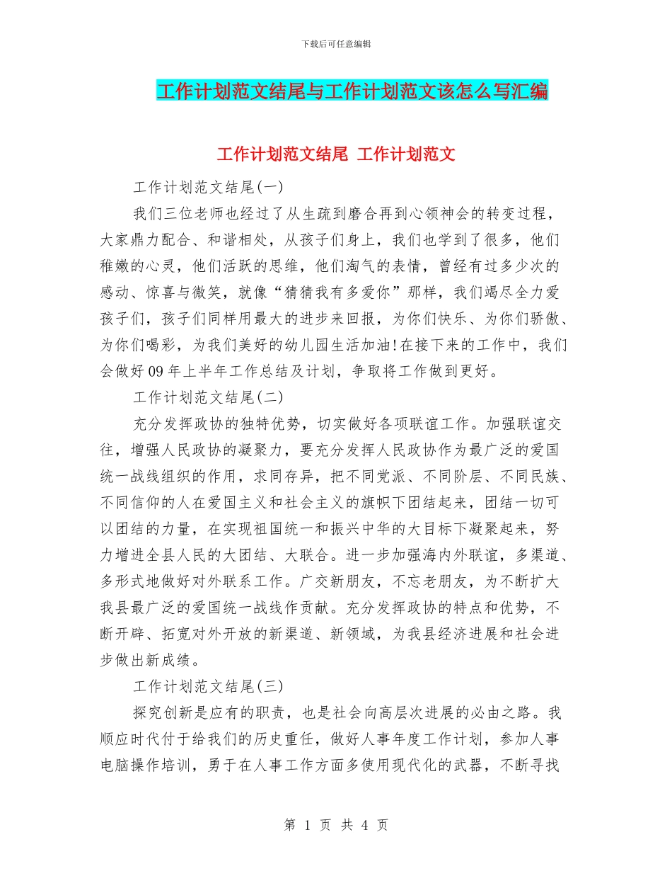 工作计划范文结尾与工作计划范文该怎么写汇编_第1页