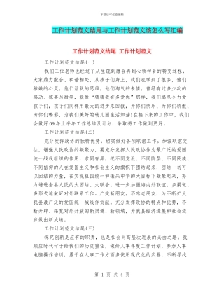 工作计划范文结尾与工作计划范文该怎么写汇编