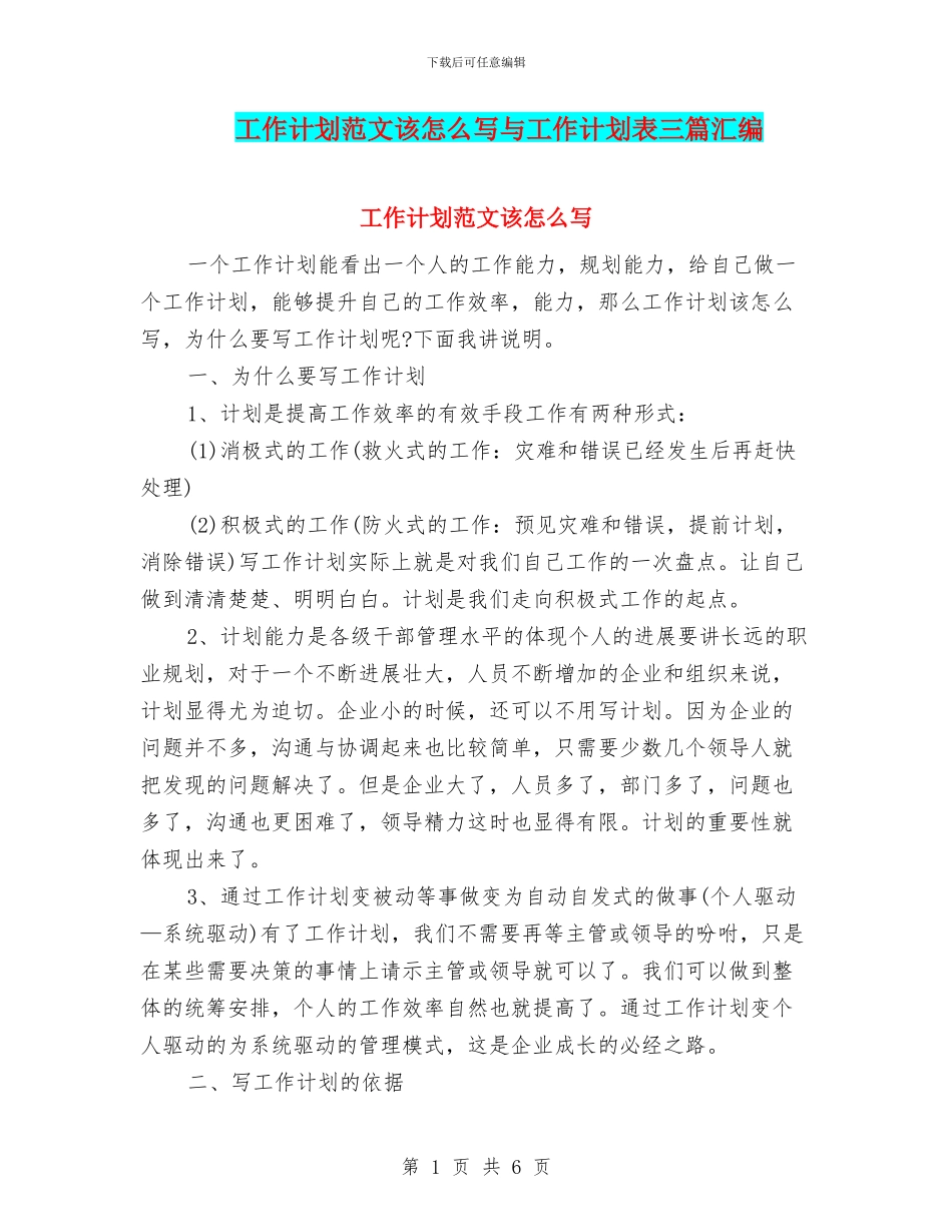 工作计划范文该怎么写与工作计划表三篇汇编_第1页
