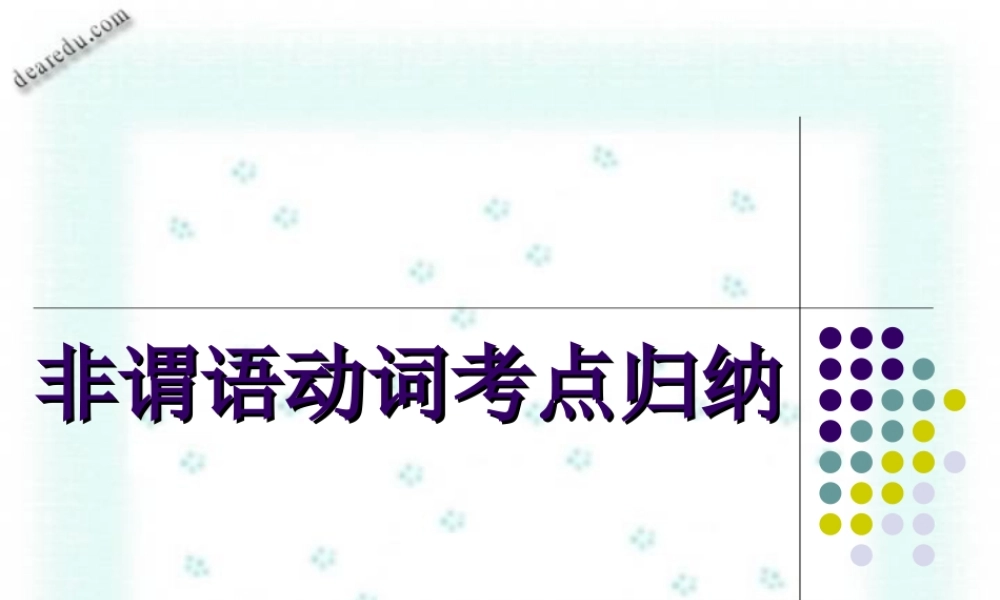 广东省高考英语第一轮复习非谓语动词考点归纳 人教版 试题