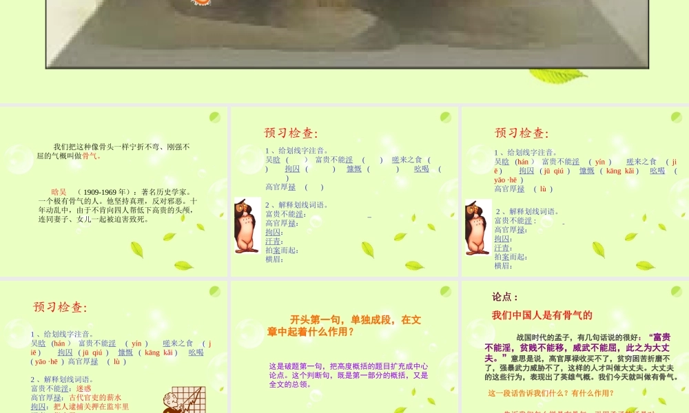 八年级语文下册 (谈骨气)教学课件 河大版 课件