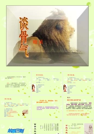 八年级语文下册 (谈骨气)教学课件 河大版 课件