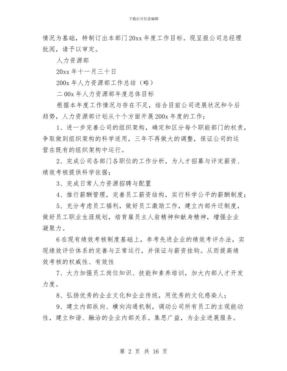 工作计划：人力资源部年度工作计划与工作计划：公司个人财务工作计划汇编_第2页