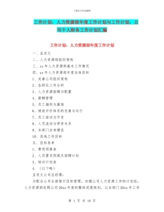 工作计划：人力资源部年度工作计划与工作计划：公司个人财务工作计划汇编