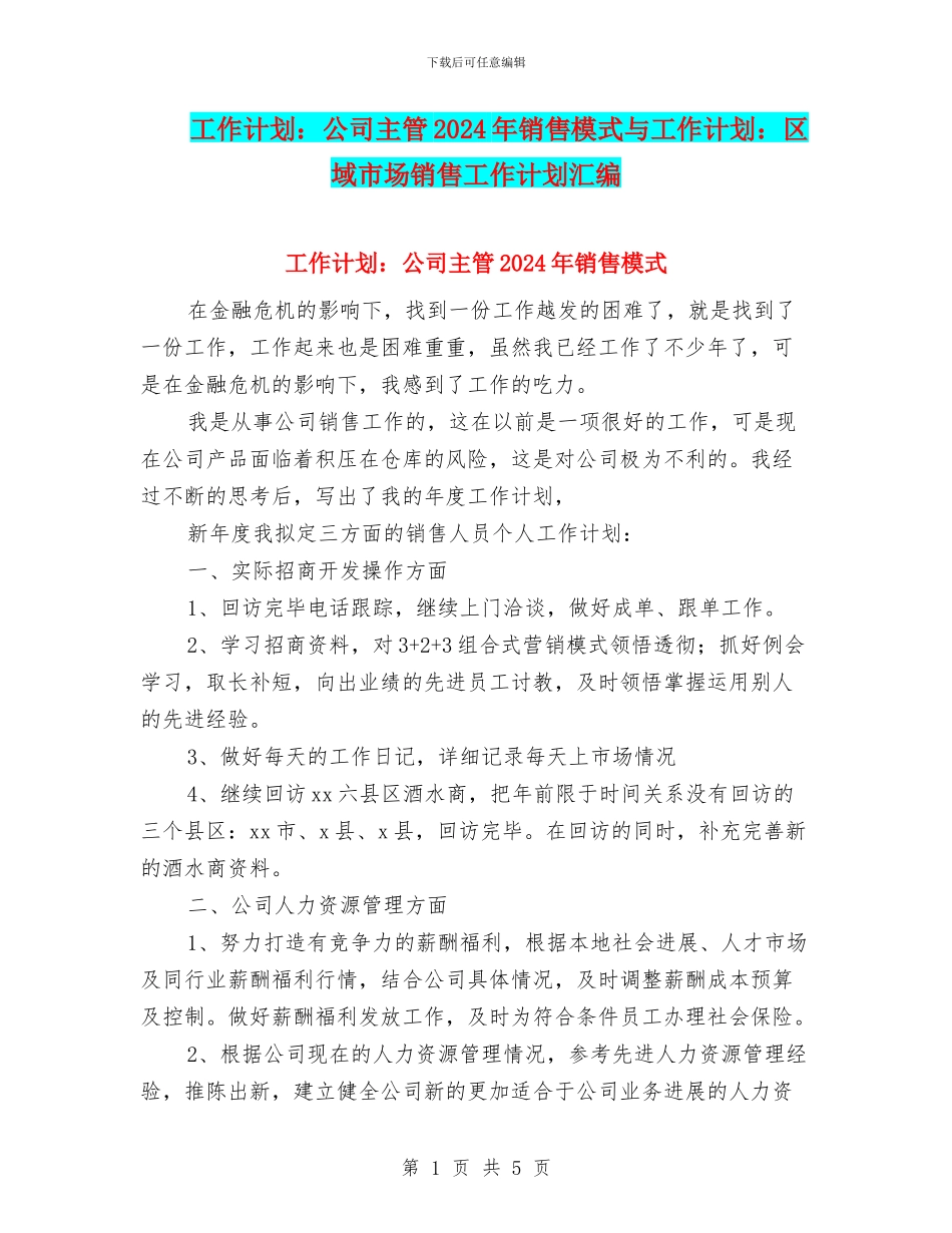 工作计划：公司主管2024年销售模式与工作计划：区域市场销售工作计划汇编_第1页
