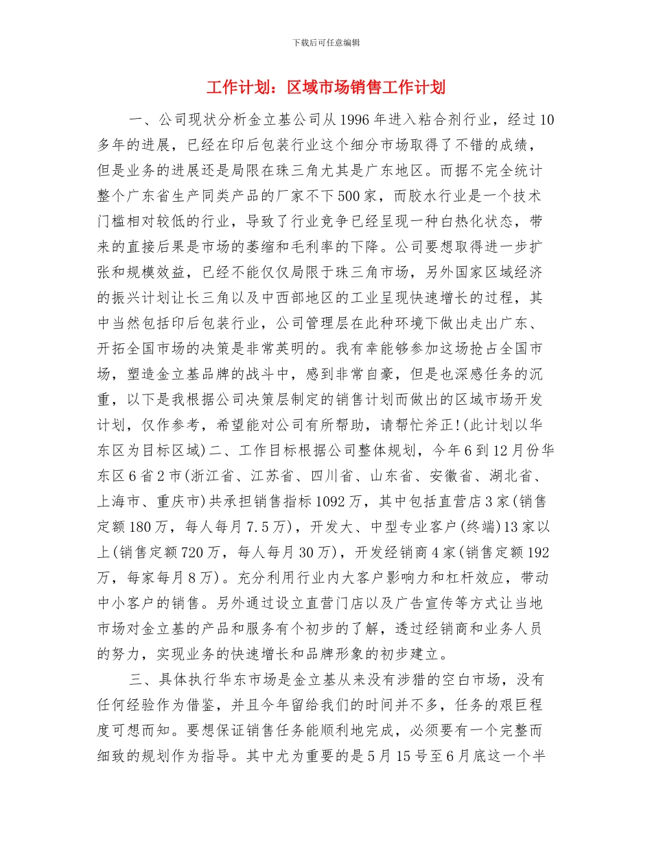 工作计划：公司主管2024年销售模式与工作计划：区域市场销售工作计划汇编_第3页