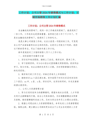 工作计划：公司主管2024年销售模式与工作计划：区域市场销售工作计划汇编