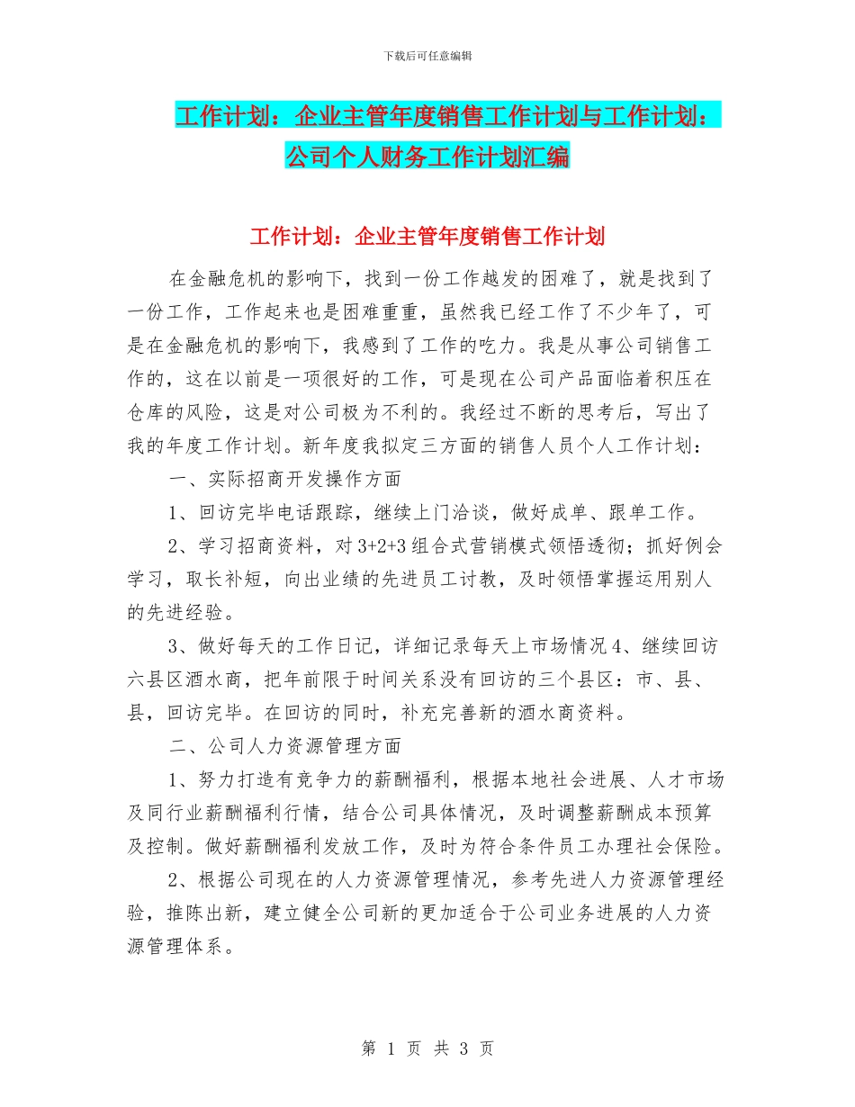 工作计划：企业主管年度销售工作计划与工作计划：公司个人财务工作计划汇编_第1页