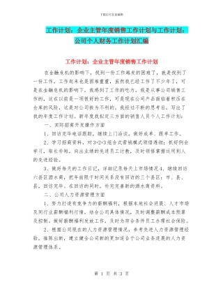 工作计划：企业主管年度销售工作计划与工作计划：公司个人财务工作计划汇编