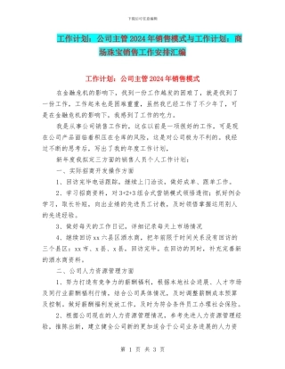工作计划：公司主管2024年销售模式与工作计划：商场珠宝销售工作安排汇编