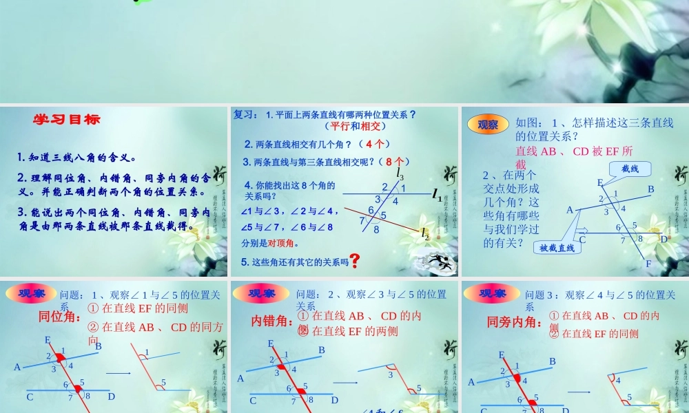 中学七年级数学下册(7.2与三角形有关的角-同位角内错角同旁内角)课件 新人教版 课件