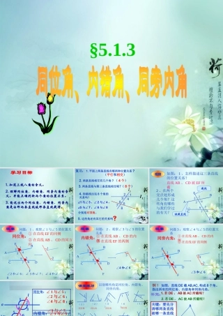 中学七年级数学下册(7.2与三角形有关的角-同位角内错角同旁内角)课件 新人教版 课件