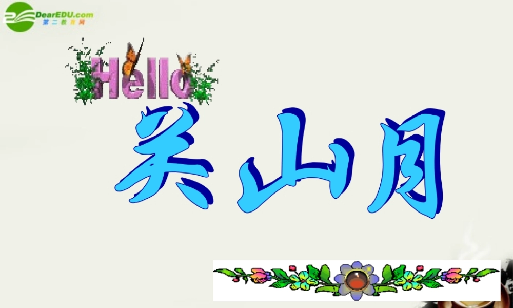 八年级语文下册(关山月)课件 鄂教版 课件