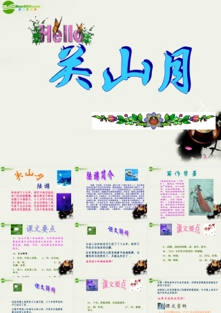 八年级语文下册(关山月)课件 鄂教版 课件