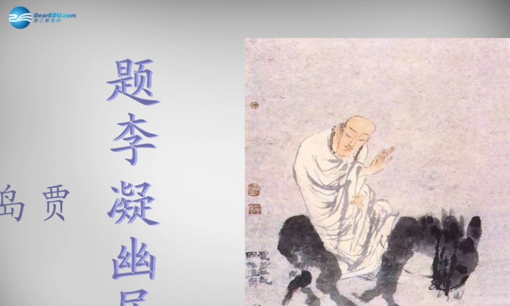 八年级语文下册 第四单元 题李凝幽居课件 (新版)北师大版 课件