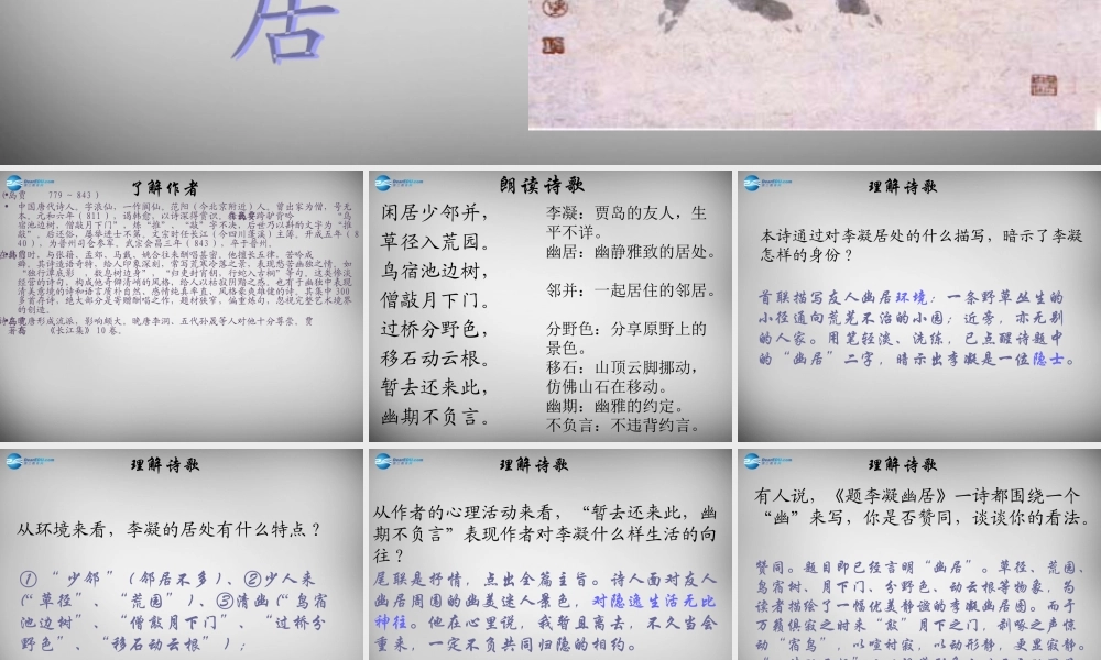 八年级语文下册 第四单元 题李凝幽居课件 (新版)北师大版 课件