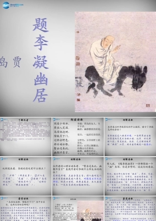 八年级语文下册 第四单元 题李凝幽居课件 (新版)北师大版 课件