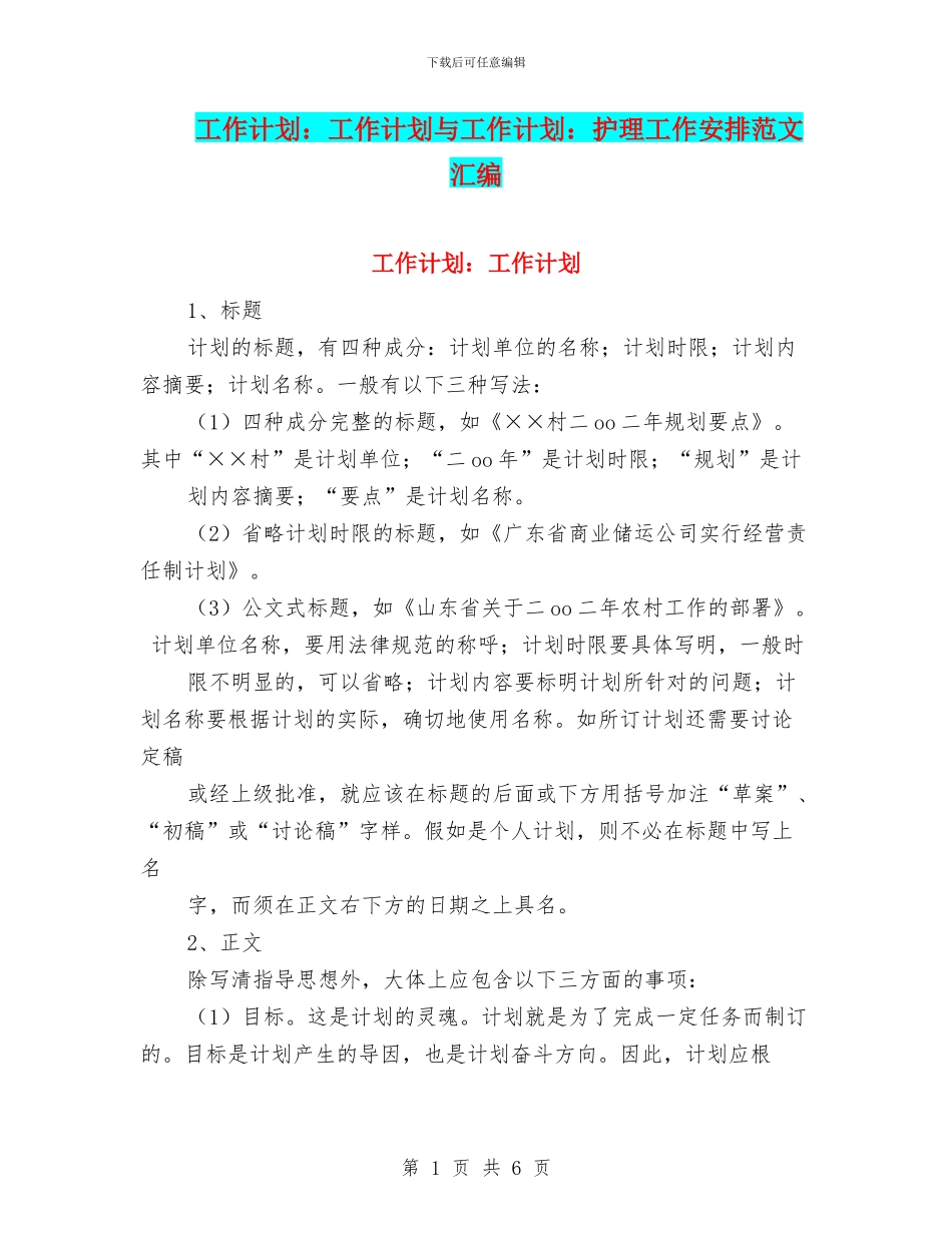 工作计划：工作计划与工作计划：护理工作安排范文汇编_第1页