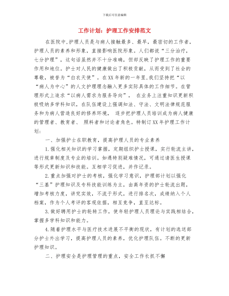 工作计划：工作计划与工作计划：护理工作安排范文汇编_第3页