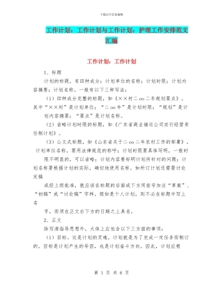 工作计划：工作计划与工作计划：护理工作安排范文汇编