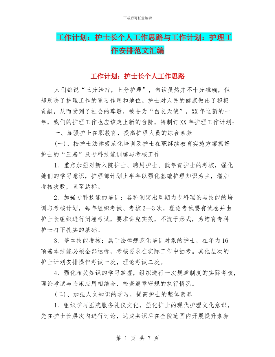 工作计划：护士长个人工作思路与工作计划：护理工作安排范文汇编_第1页