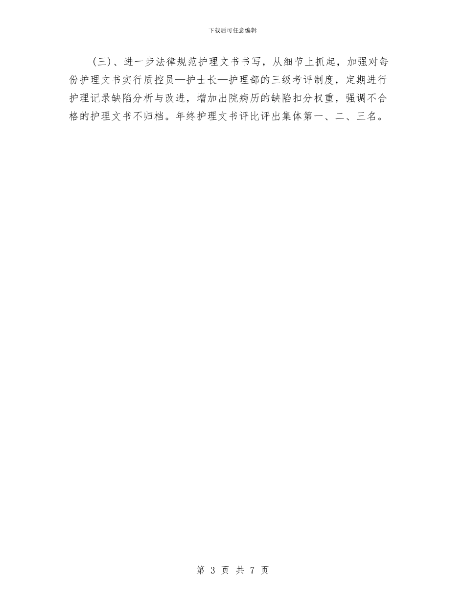 工作计划：护士长个人工作思路与工作计划：护理工作安排范文汇编_第3页
