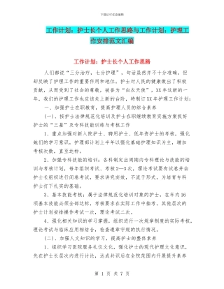 工作计划：护士长个人工作思路与工作计划：护理工作安排范文汇编