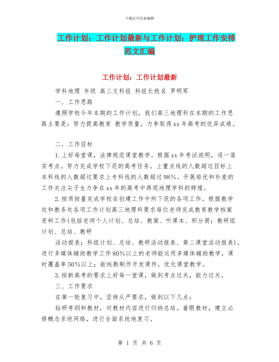 工作计划：工作计划最新与工作计划：护理工作安排范文汇编_第1页