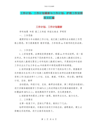 工作计划：工作计划最新与工作计划：护理工作安排范文汇编