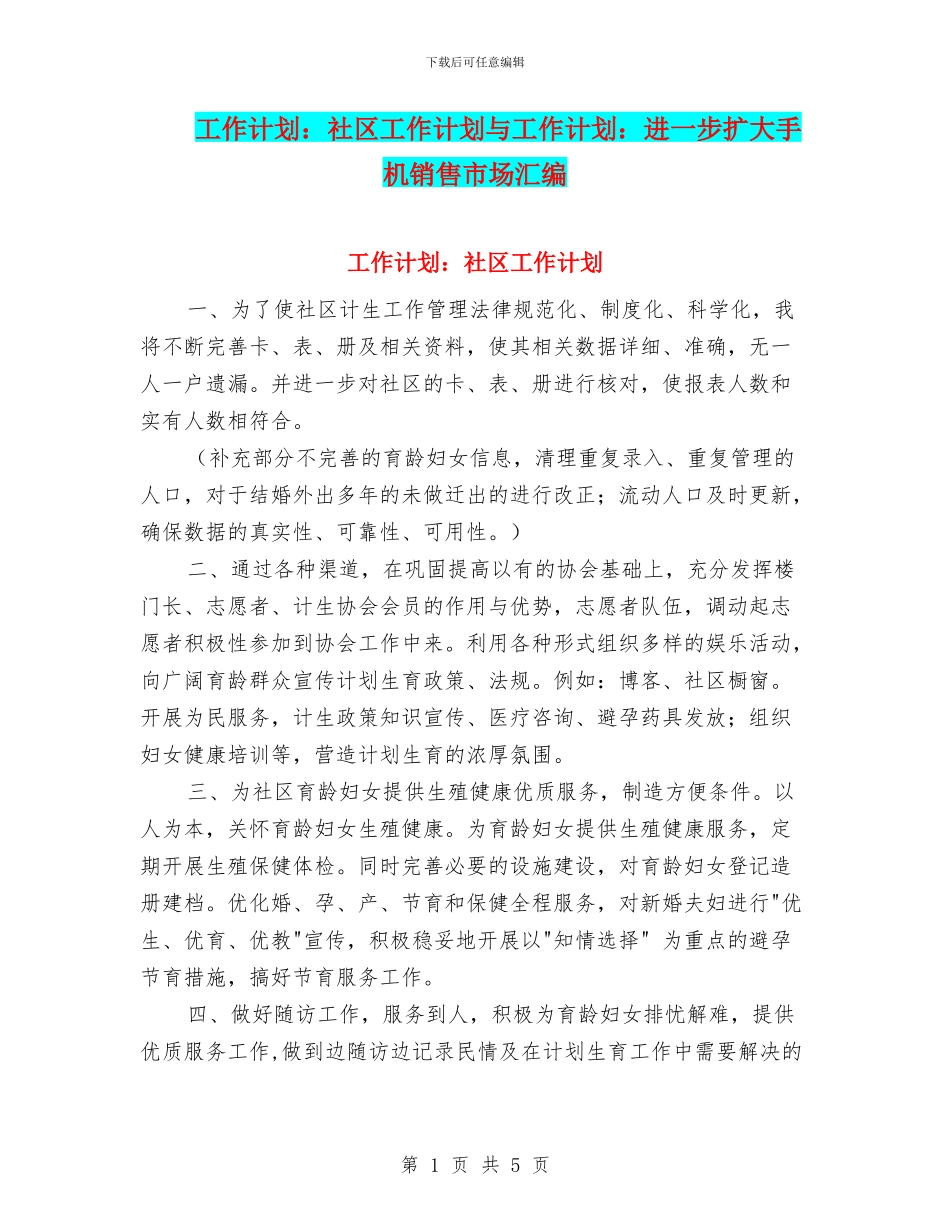 工作计划：社区工作计划与工作计划：进一步扩大手机销售市场汇编_第1页