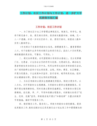 工作计划：社区工作计划与工作计划：进一步扩大手机销售市场汇编
