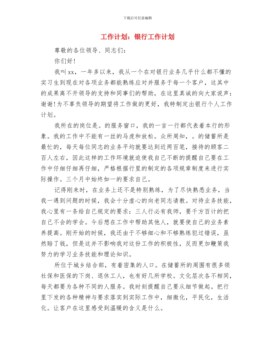 工作计划：营业员个人工作计划与工作计划：银行工作计划汇编_第3页