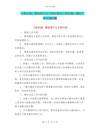 工作计划：营业员个人工作计划与工作计划：银行工作计划汇编