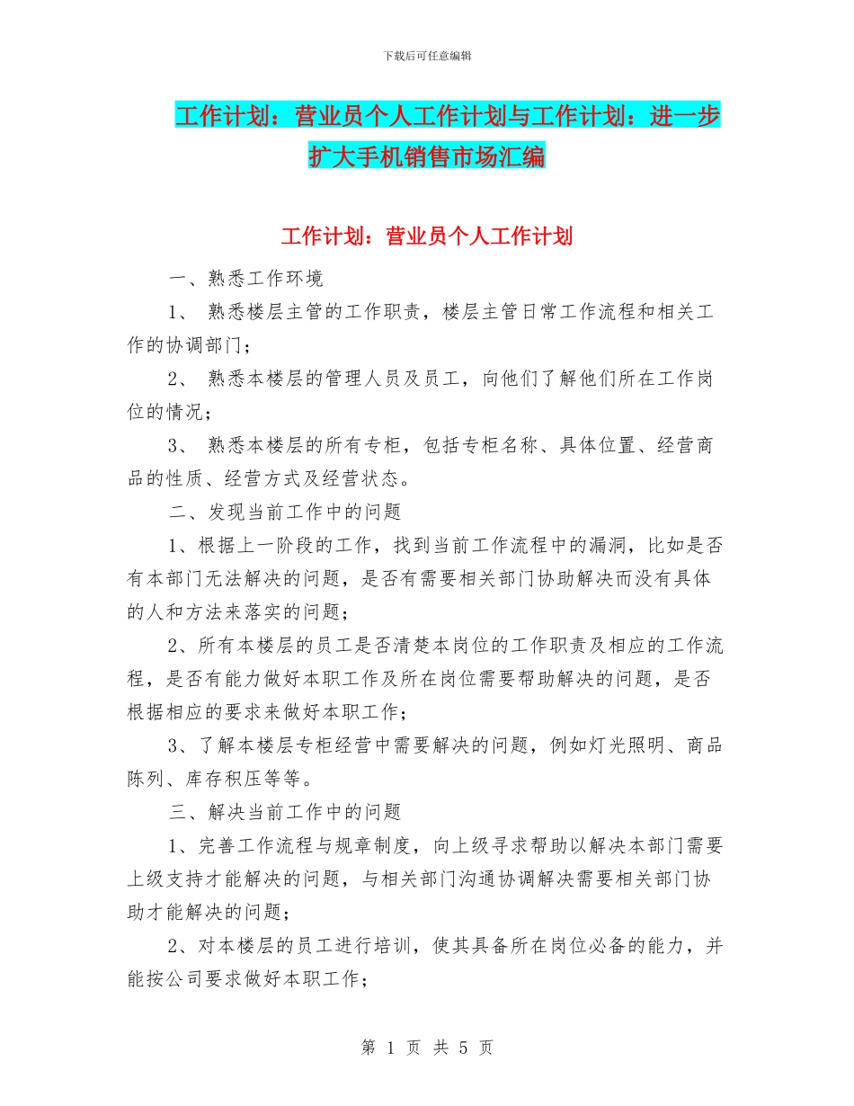 工作计划：营业员个人工作计划与工作计划：进一步扩大手机销售市场汇编_第1页