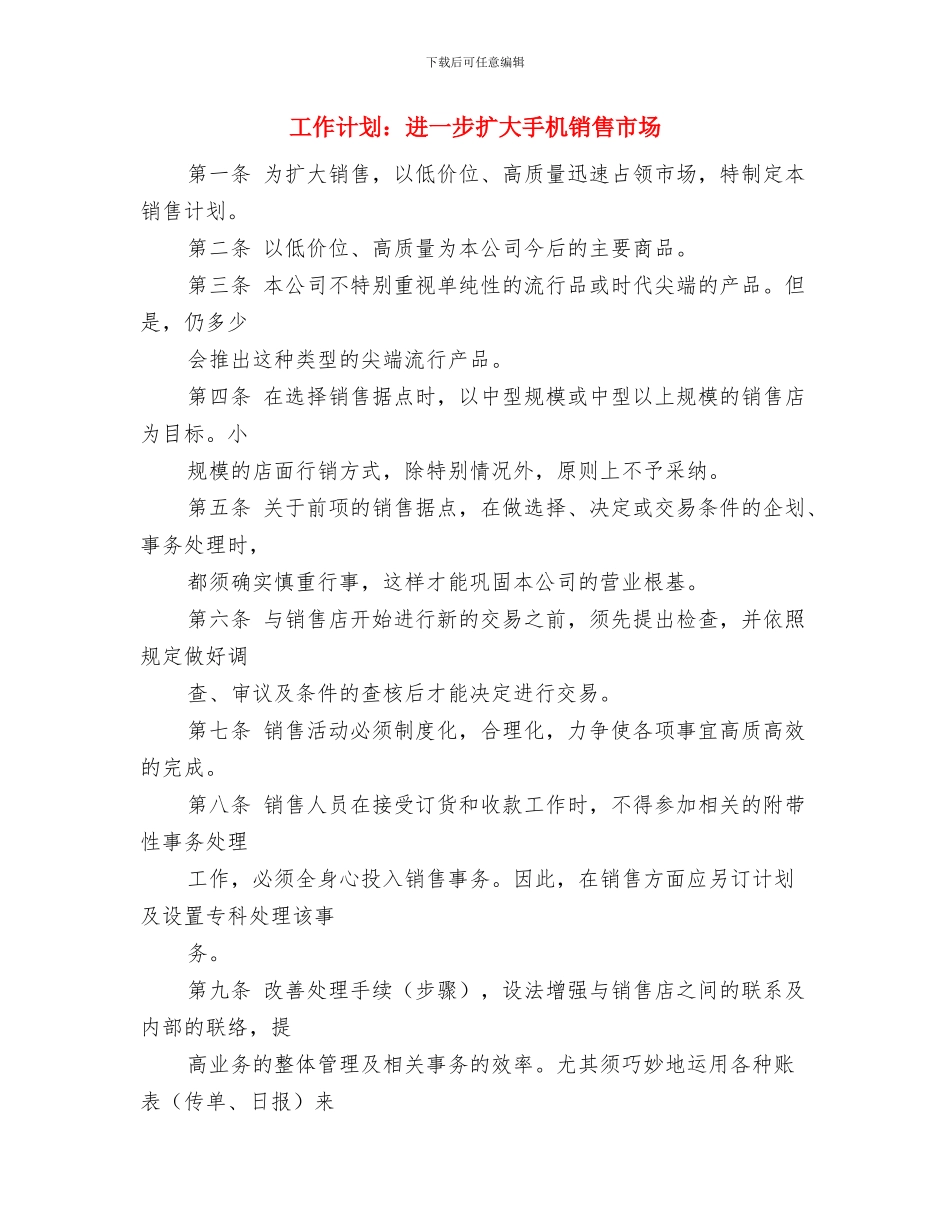 工作计划：营业员个人工作计划与工作计划：进一步扩大手机销售市场汇编_第3页