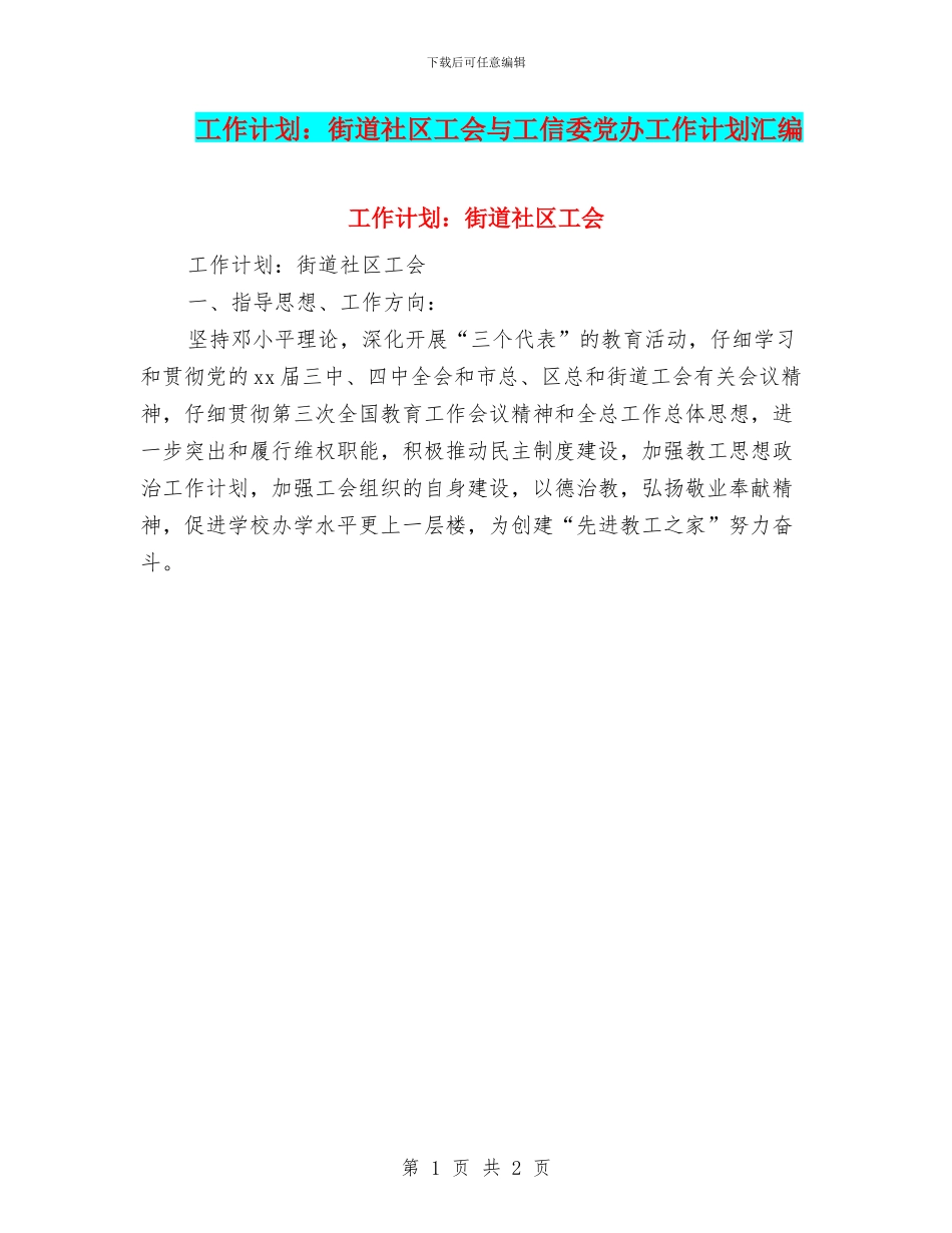 工作计划：街道社区工会与工信委党办工作计划汇编_第1页