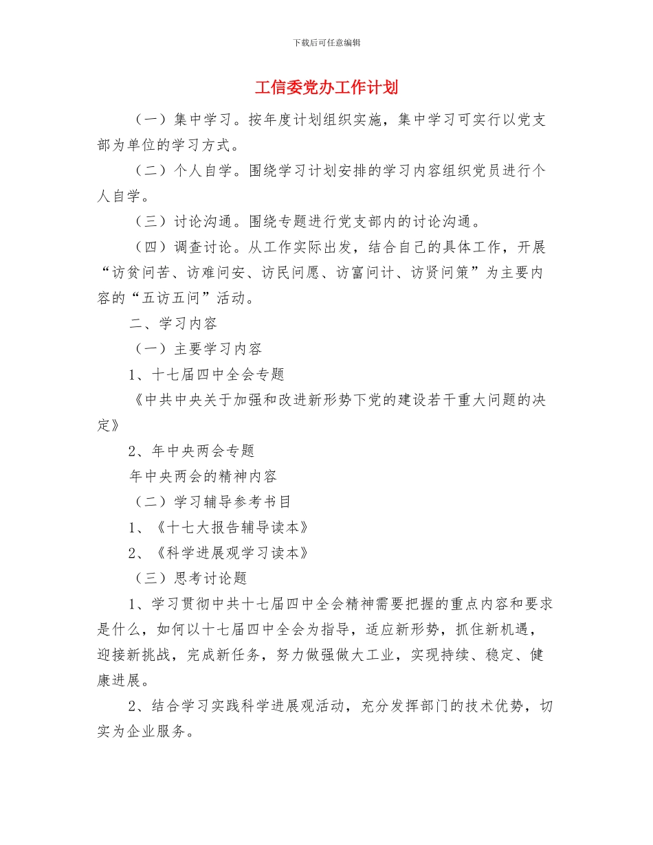 工作计划：街道社区工会与工信委党办工作计划汇编_第2页