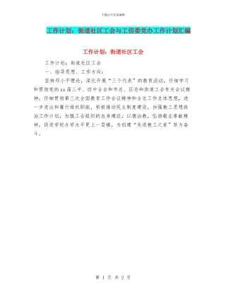 工作计划：街道社区工会与工信委党办工作计划汇编