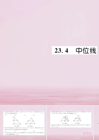 九年级数学上册 第23章 图形的相似 234 中位线练习课件 (新版)华东师大版 课件